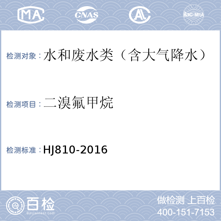 二溴氟甲烷 HJ 810-2016 水质 挥发性有机物的测定 顶空/气相色谱-质谱法