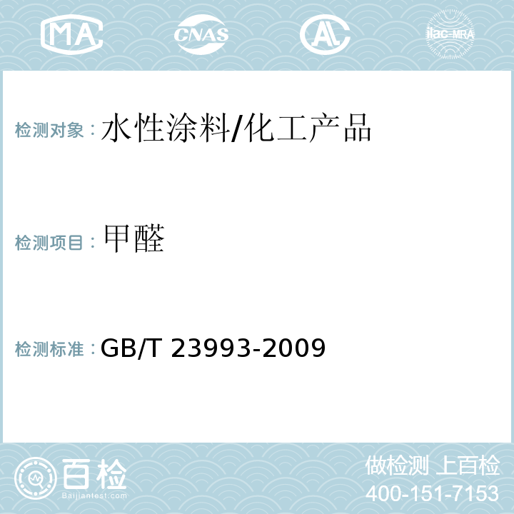 甲醛 水性涂料中甲醛含量的测定 /GB/T 23993-2009
