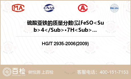 硫酸亚铁的质量分数(以FeSO<Sub>4</Sub>·7H<Sub>2</Sub>O计)检测
