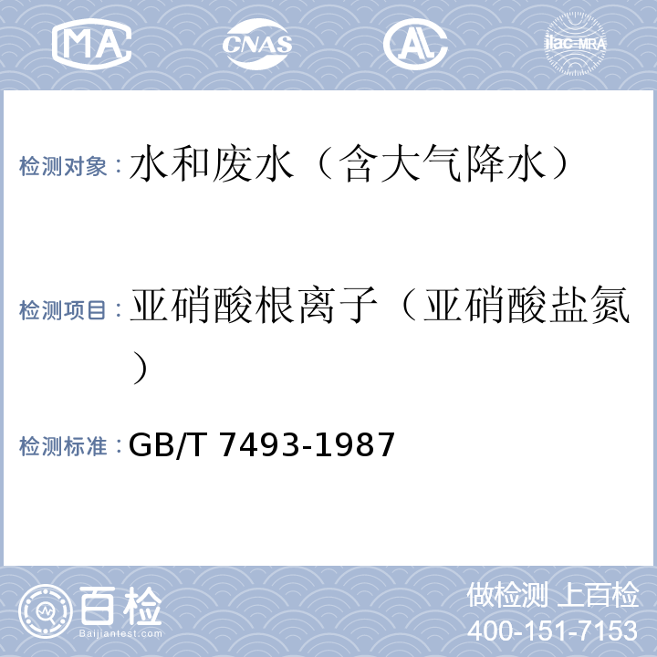 亚硝酸根离子（亚硝酸盐氮） 水质 亚硝酸盐氮的测定 分光光度法GB/T 7493-1987