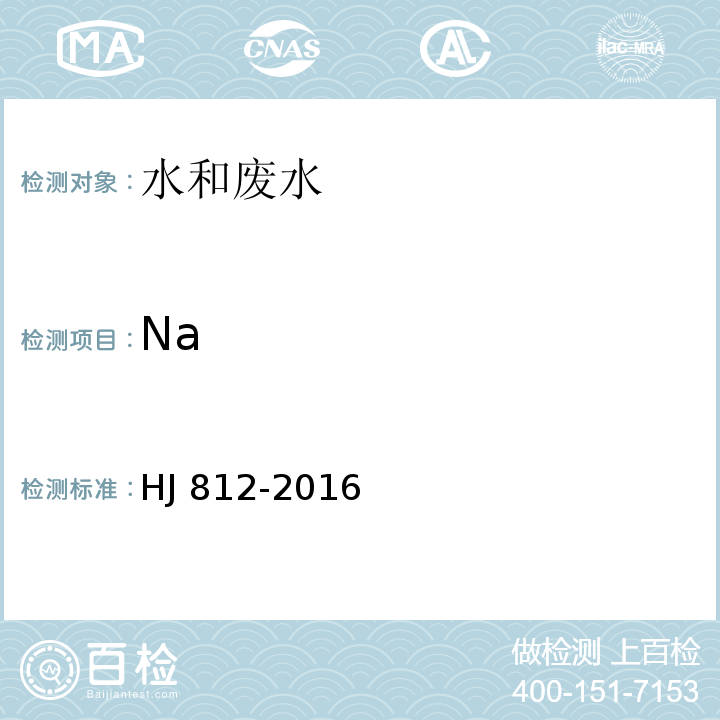 Na 水质 可溶性阳离子（LiHJ 812-2016