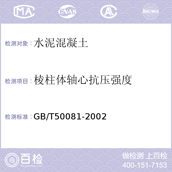 棱柱体轴心抗压强度 GB/T 50081-2002 普通混凝土力学性能试验方法标准(附条文说明)