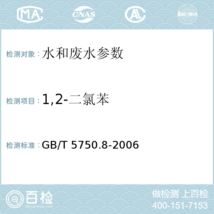 1,2-二氯苯 生活饮用水标准检验方法 有机物指标 1,2-二氯苯 气相色谱法 GB/T 5750.8-2006（25）