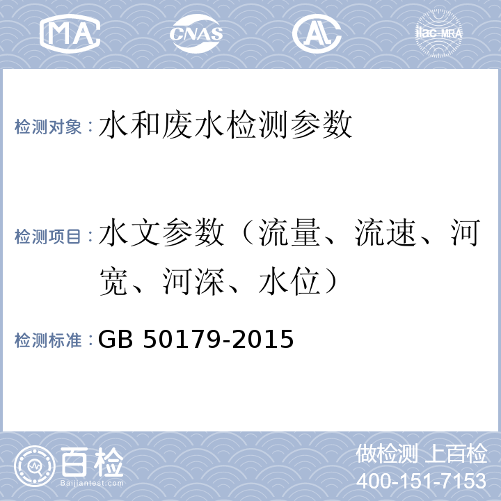 水文参数（流量、流速、河宽、河深、水位） 河流流量测验规范 GB 50179-2015