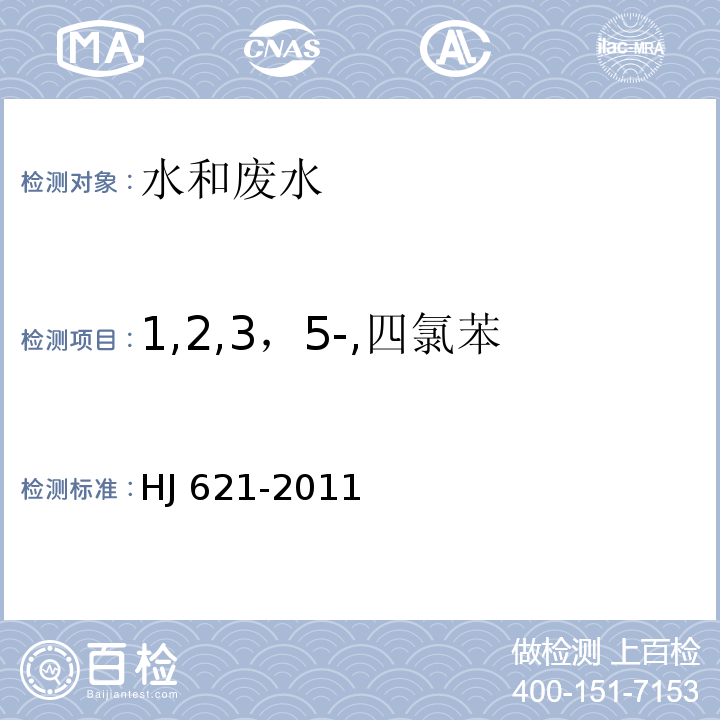 1,2,3，5-,四氯苯 水质氯苯类化合物的测定气相色谱法 HJ 621-2011