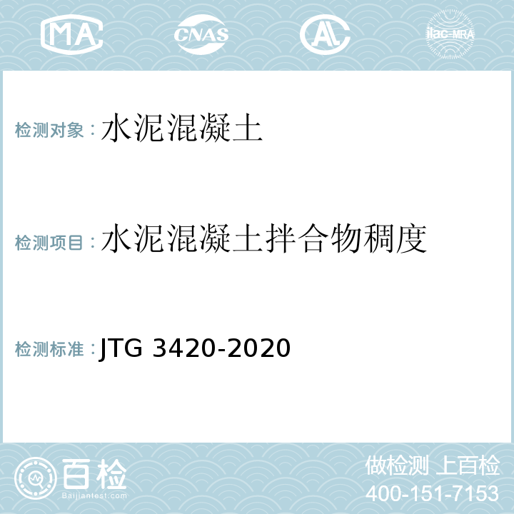 水泥混凝土拌合物稠度 公路工程水泥及水泥混凝土试验规程 JTG 3420-2020标准更新