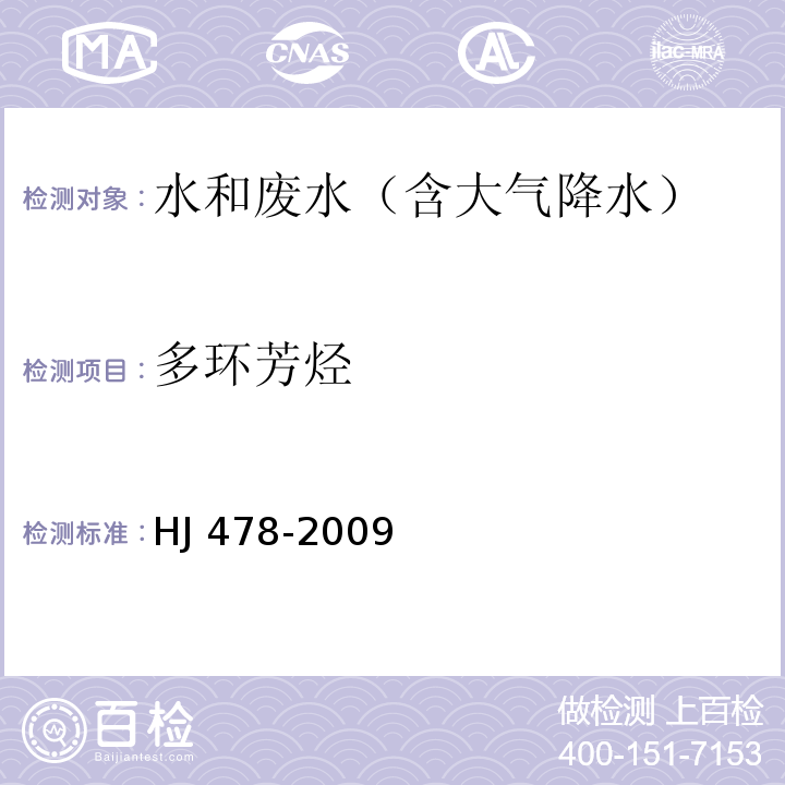 多环芳烃 水质 多环芳烃的测定 液液萃取和固相萃取高效液相色谱法　HJ 478-2009