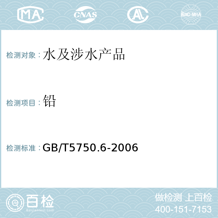 鉛 生活飲用水標(biāo)準(zhǔn)檢驗(yàn)方法金屬指標(biāo)GB/T5750.6-2006（11.2）