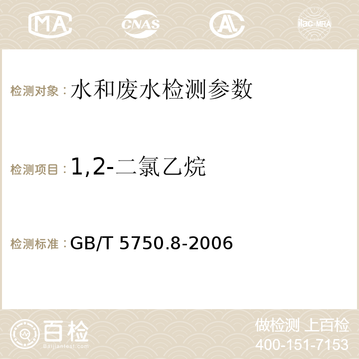 1,2-二氯乙烷 生活饮用水标准检验方法 有机物指标 (2.1 1,2-二氯乙烷 顶空气相色谱法) GB/T 5750.8-2006