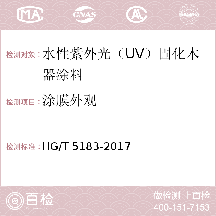 涂膜外观 水性紫外光（UV）固化木器涂料HG/T 5183-2017