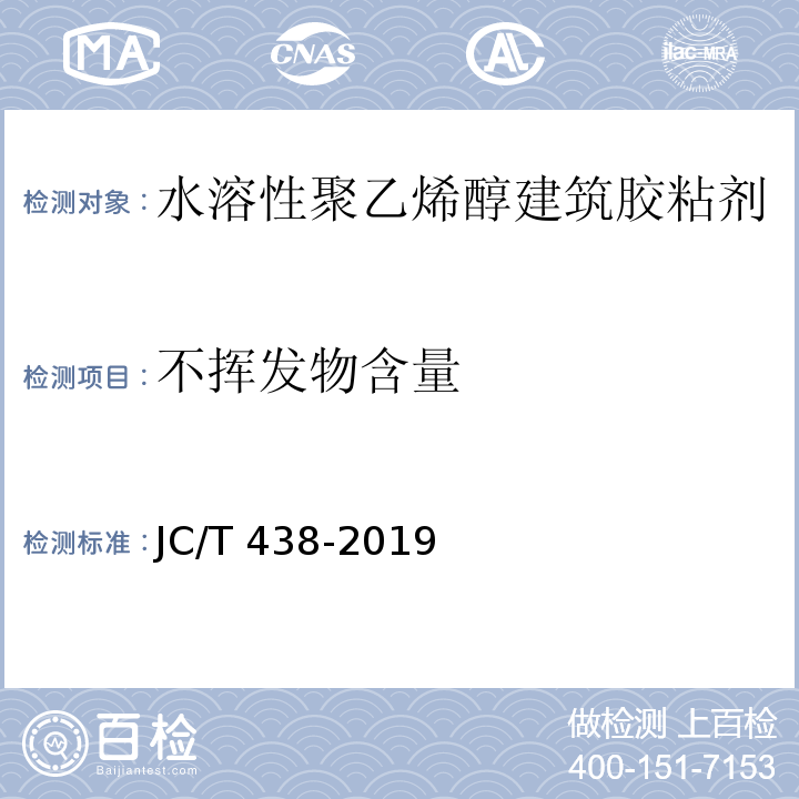 不挥发物含量 水溶性聚乙烯醇建筑胶粘剂JC/T 438-2019