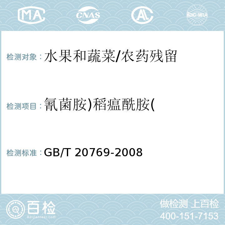 氰菌胺)稻瘟酰胺( 水果和蔬菜中450种农药及相关化学品残留量的测定 液相色谱-串联质谱法/GB/T 20769-2008