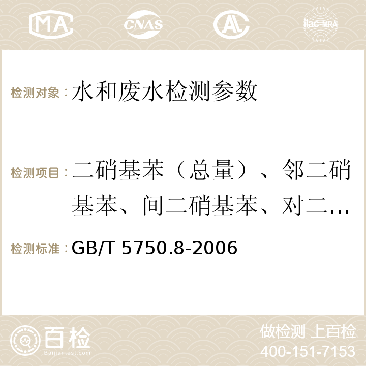 二硝基苯（总量）、邻二硝基苯、间二硝基苯、对二硝基苯 GB/T 5750.8-2006 生活饮用水标准检验方法 有机物指标