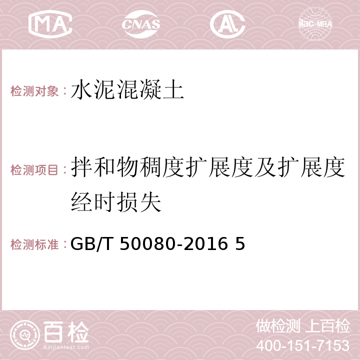 拌和物稠度扩展度及扩展度经时损失 普通混凝土拌合物性能试验方法标准 GB/T 50080-2016 5 扩展度及扩展度经时损失试验