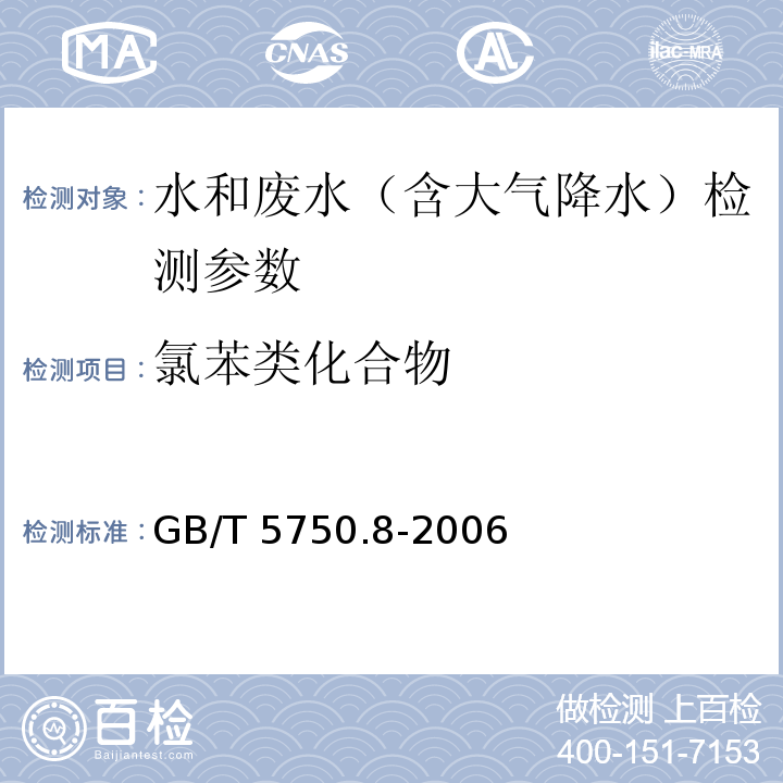 氯苯类化合物 生活饮用水标准检验方法 有机物指标 GB/T 5750.8-2006