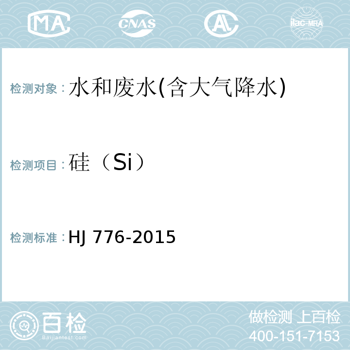 硅（Si） 水质 32种元素的测定 电感耦合等离子体发射光谱法HJ 776-2015