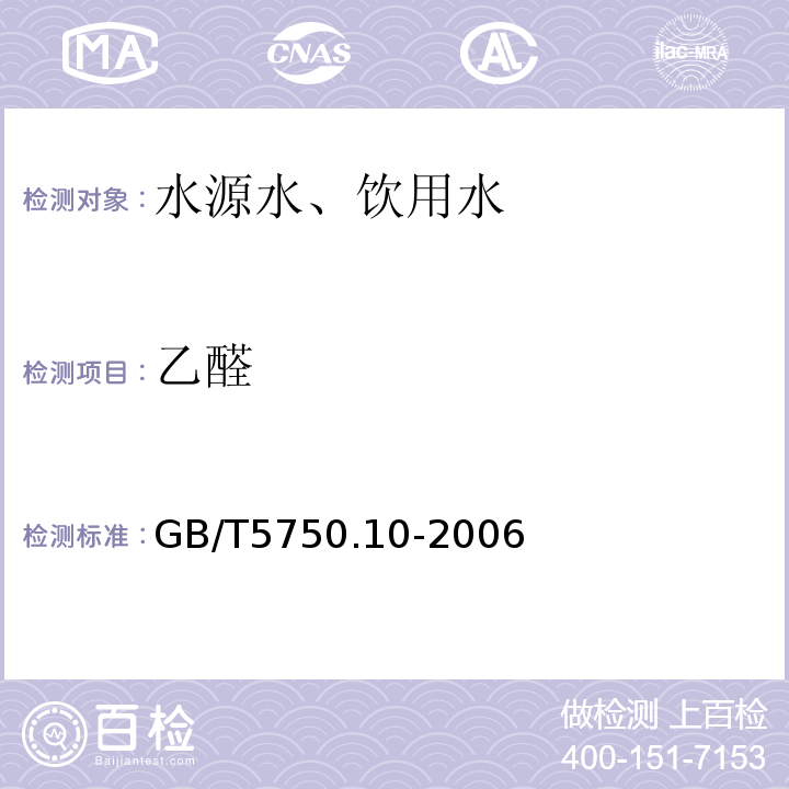 乙醛 气相色谱法GB/T5750.10-2006（7.1）