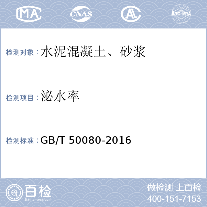 泌水率 普通混凝土拌合物性能试验方法 GB/T 50080-2016(泌水试验)