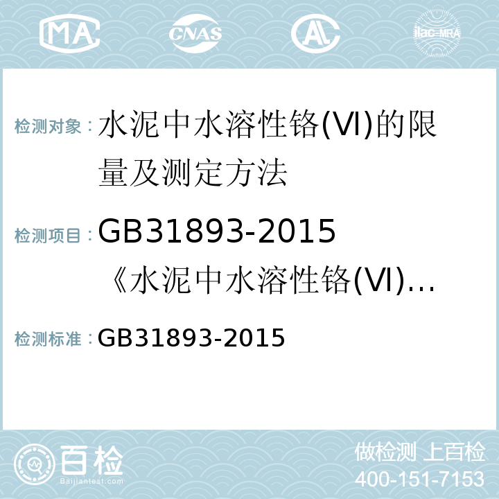 GB31893-2015《水泥中水溶性铬(Ⅵ)的限量及测定方法》 GB31893-2015 水泥中水溶性铬(Ⅵ)的限量及测定方法 （第一号修订单）