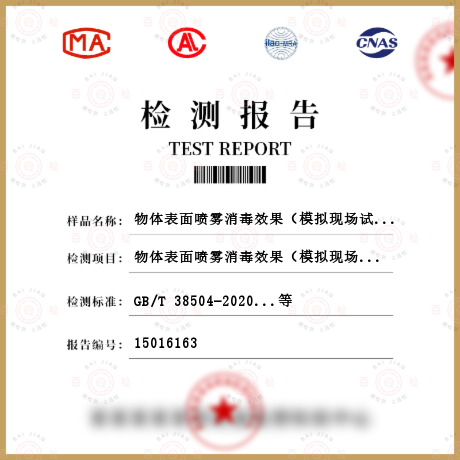 物體表面噴霧消毒效果（模擬現場試驗）檢測