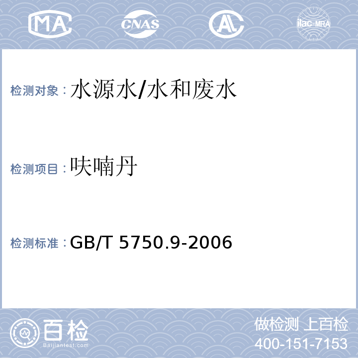 呋喃丹 生活饮用水标准检验方法 农药指标/GB/T 5750.9-2006