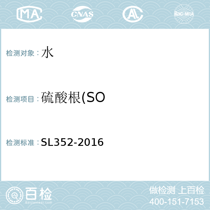 硫酸根(SO SL 352-2016 水工混凝土试验规程 SL352-2016