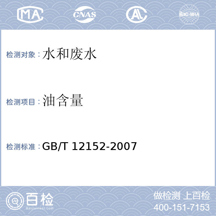 油含量 锅炉用水和冷却水中油含量的测定 分光光度法 GB/T 12152-2007