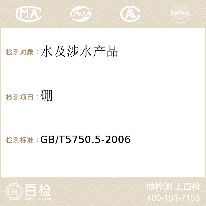 硼 生活飲用水標準檢驗方法 無機非金屬指標 GB/T5750.5-2006