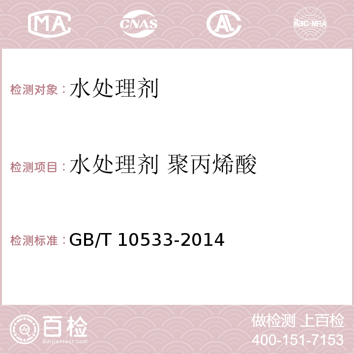 水处理剂 聚丙烯酸 水处理剂 聚丙烯酸 GB/T 10533-2014  
