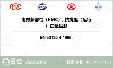 电磁兼容性（EMC）, 抗扰度（