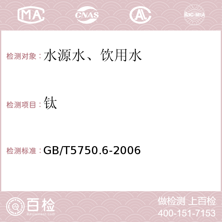 钛 水杨基荧光酮分光光度法GB/T5750.6-2006（17.2）