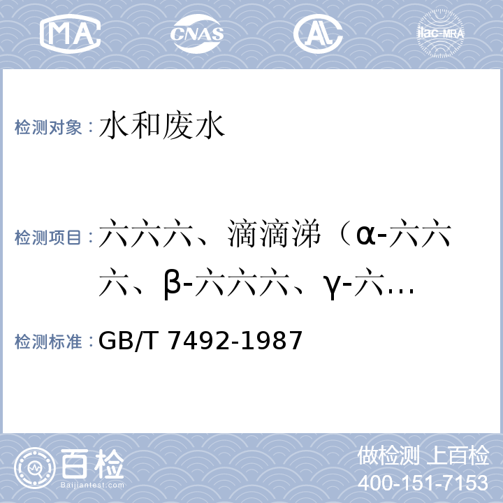 六六六、滴滴涕（α-六六六、β-六六六、γ-六六六、δ-六六六、PP'-DDE、OP'-DDT、PP'-DDD、PP'-DDT） 水质 六六六、滴滴涕的测定 气相色谱法GB/T 7492-1987