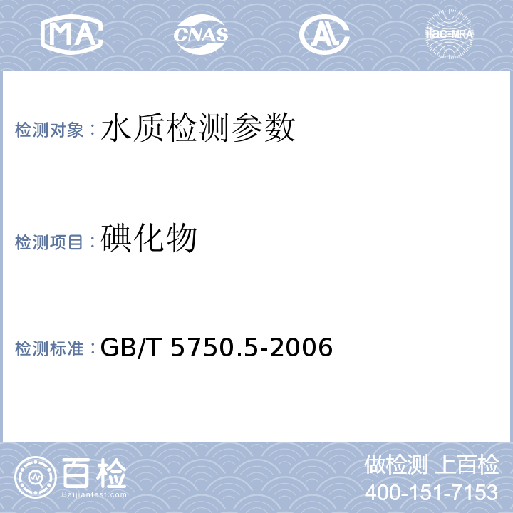 碘化物 生活饮用水标准检验方法 无机非金属指标（11.4 碘化物 气相色谱法）(GB/T 5750.5-2006)