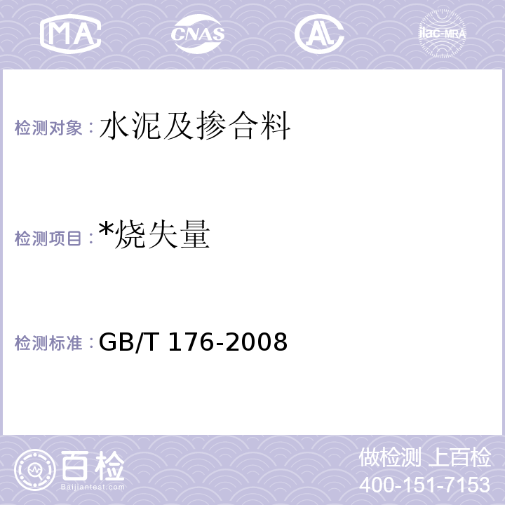 *烧失量 GB/T 176-2008 水泥化学分析方法