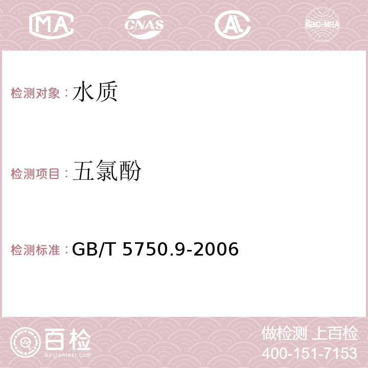 五氯酚 生活飲用水標準檢驗方法 農藥指標
 GB/T 5750.9-2006僅做衍生化氣相色譜法
