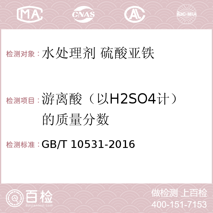 游离酸（以H2SO4计）的质量分数 水处理剂 硫酸亚铁 GB/T 10531-2016