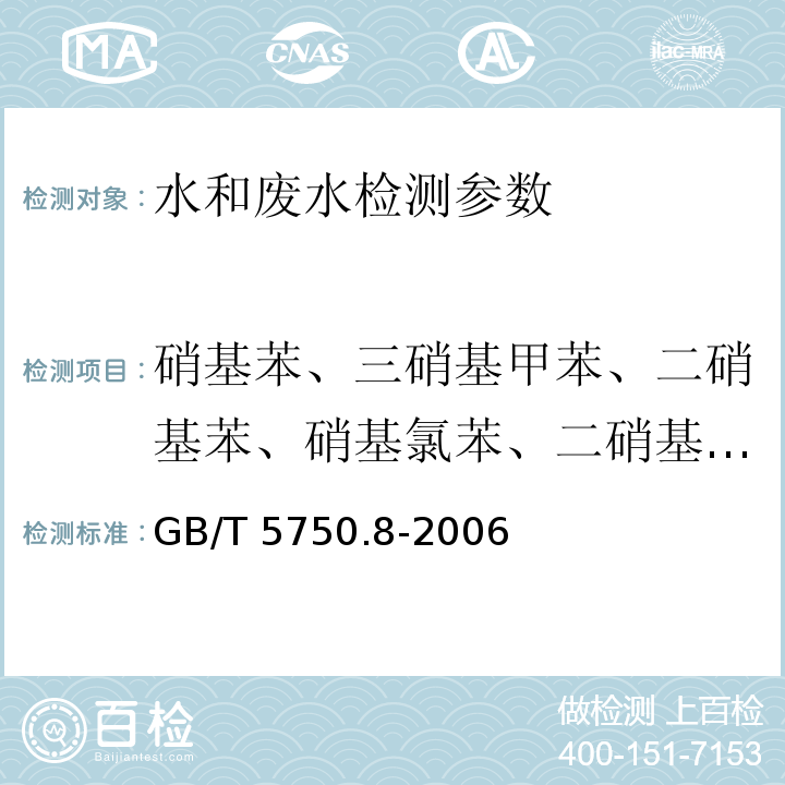 硝基苯、三硝基甲苯、二硝基苯、硝基氯苯、二硝基氯苯 生活饮用水标准检验方法 有机物指标29.1、30.1、31.1气相色谱法 （GB/T 5750.8-2006）