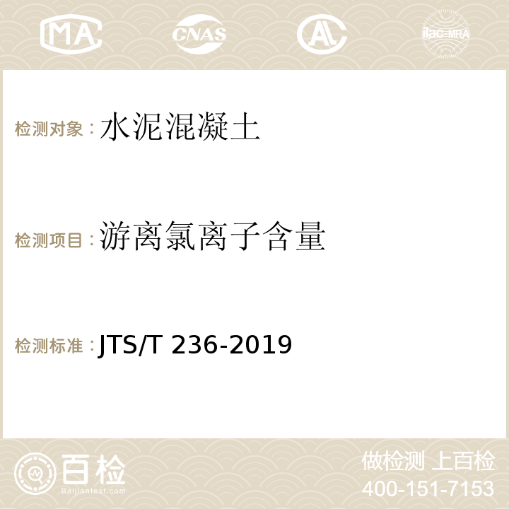 游离氯离子含量 水运工程混凝土试验检测技术规范JTS/T 236-2019