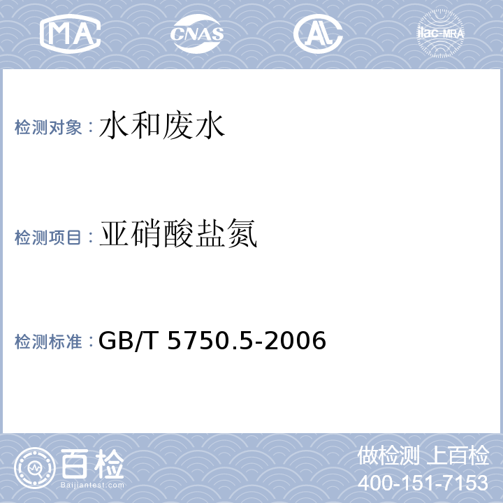 亚硝酸盐氮 生活饮用水标准检验方法 无机非金属指标GB/T 5750.5-2006（10.1 重氮耦合分光光度法）