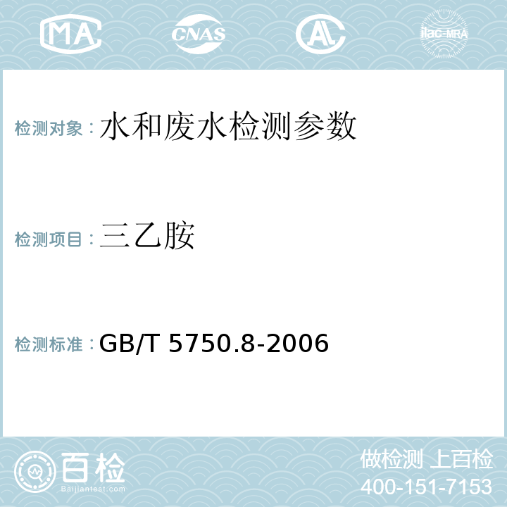 三乙胺 生活饮用水标准检验方法 有机物指标 GB/T 5750.8-2006中36.1气相色谱法