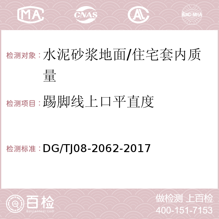 踢脚线上口平直度 住宅工程套内质量验收规范 (5.1.6)/DG/TJ08-2062-2017