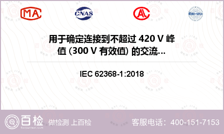 用于确定连接到不超过 420 V