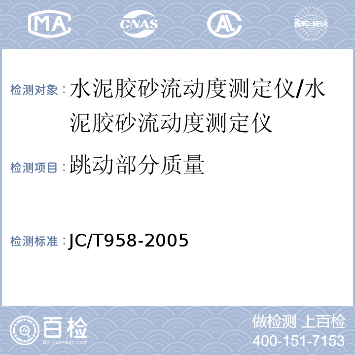 跳动部分质量 水泥胶砂流动度测定仪/JC/T958-2005