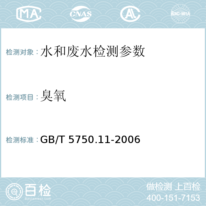 臭氧 生活饮用水标准检验方法 消毒剂指标 （5.1碘量法、5.2靛蓝分光光度法）GB/T 5750.11-2006