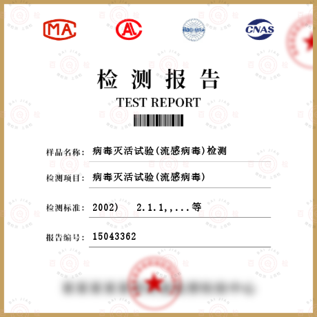 病毒滅活試驗(流感病毒)檢測