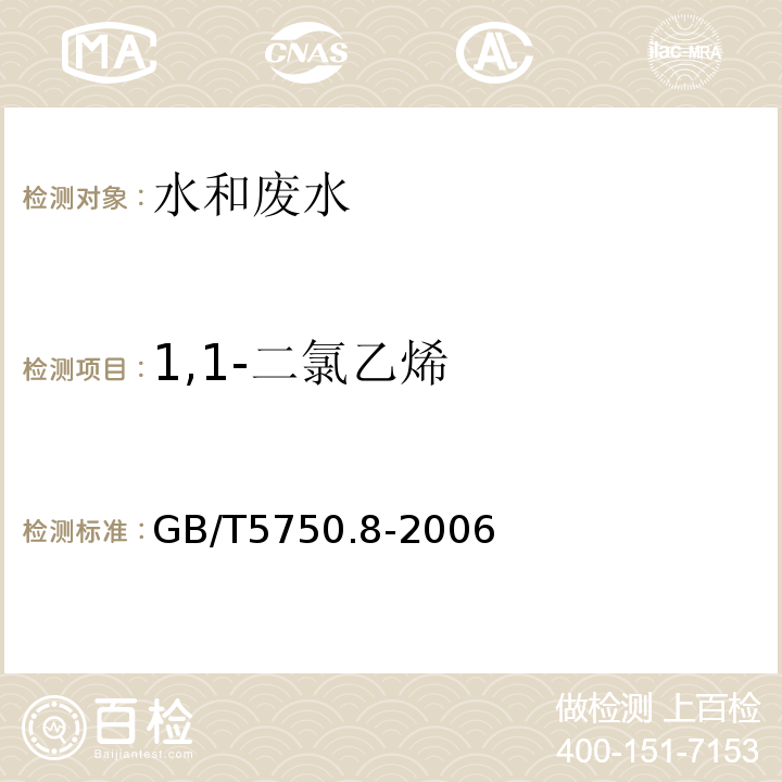1,1-二氯乙烯 生活飲用水標準檢驗方法有機物指標吹脫捕集氣相色譜法GB/T5750.8-2006（5.1）