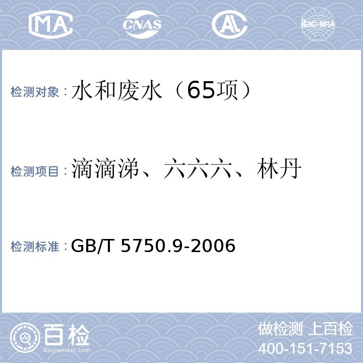 滴滴涕、六六六、林丹 生活饮用水标准检验方法 农药指标 （1.2 毛细管柱气相色谱法） GB/T 5750.9-2006