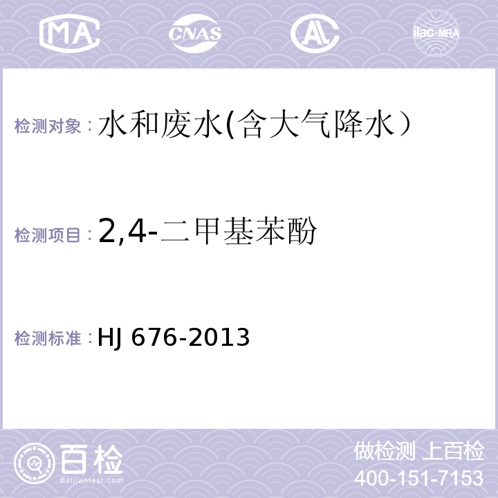 2,4-二甲基苯酚 水质 酚类化合物的测定 液液萃取/气相色谱法HJ 676-2013