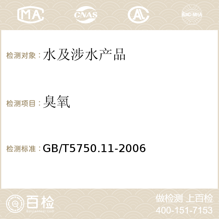 臭氧 生活饮用水标准检验方法消毒剂指标GB/T5750.11-2006（5.1;5.2）