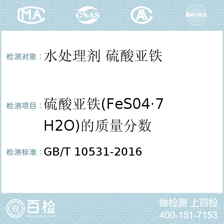 硫酸亚铁(FeS04·7H2O)的质量分数 水处理剂 硫酸亚铁 GB/T 10531-2016